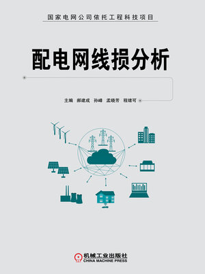 cover image of 配电网线损分析